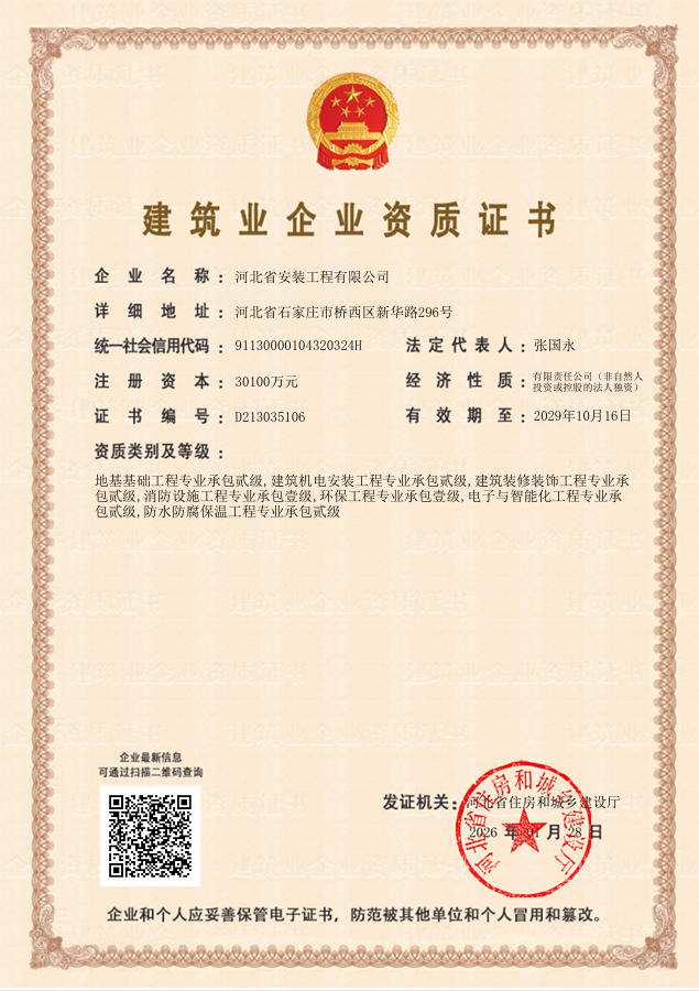 建筑业企业资质证书（住建厅2024）