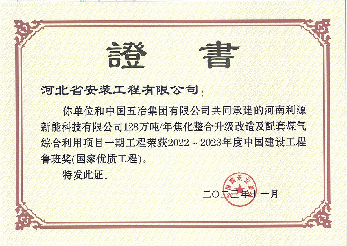 2023鲁班奖--河南利源新能科技有限公司128万吨年焦化整合升级改造及配套煤气综合利用项目一期工程