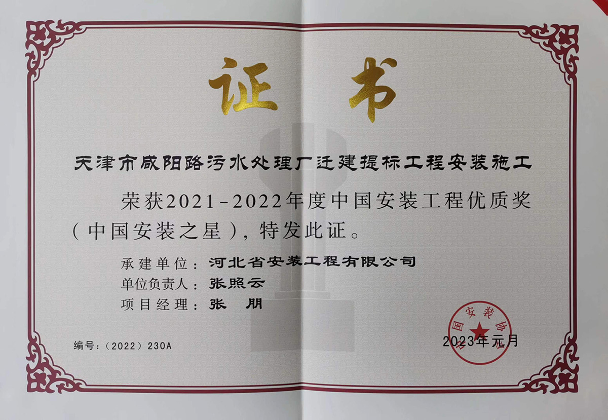 2022中国安装之星--天津市咸阳路污水处理厂迁建提标工程安装施工
